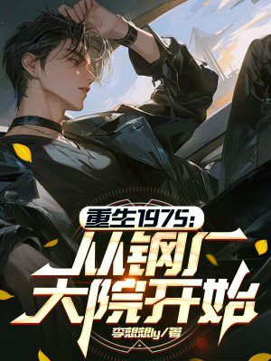 重生1975：从钢厂大院开始